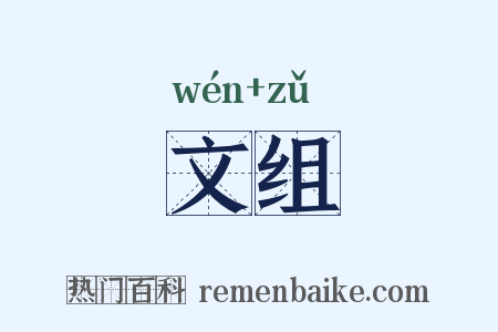 文组是什么意思的图片